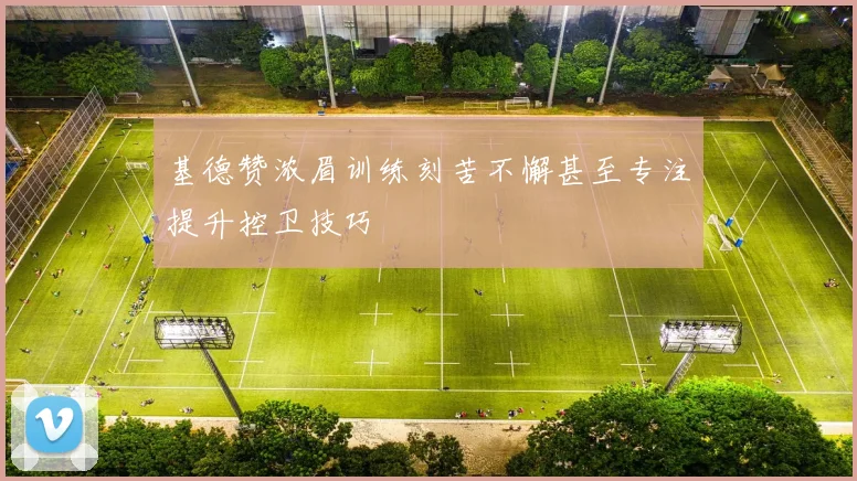 基德赞浓眉训练刻苦不懈甚至专注提升控卫技巧