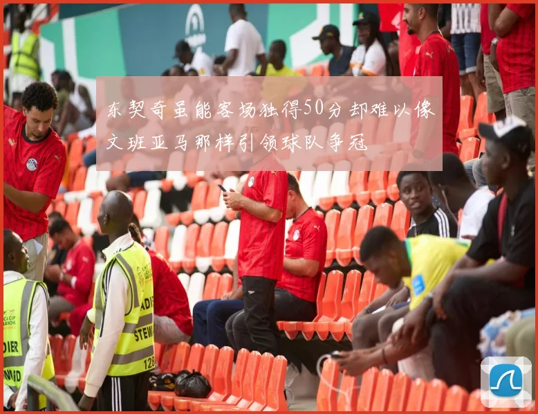 东契奇虽能客场独得50分却难以像文班亚马那样引领球队争冠